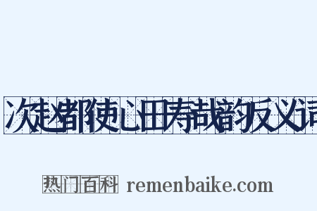 次赵都使心田寿哉韵反义词是什么意思的图片
